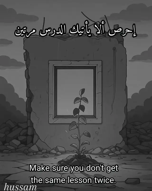 إحرص ألا يأتيك الدرس مرتين 