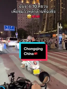 ฉันจ่าย 10 หยวน เพื่อชมวิวหลักล้านที่ฉงชิ่ง🇨🇳🤩#เที่ยวจีน #เที่ยวฉงชิ่ง #ฉงชิ่ง #chongqing #china 