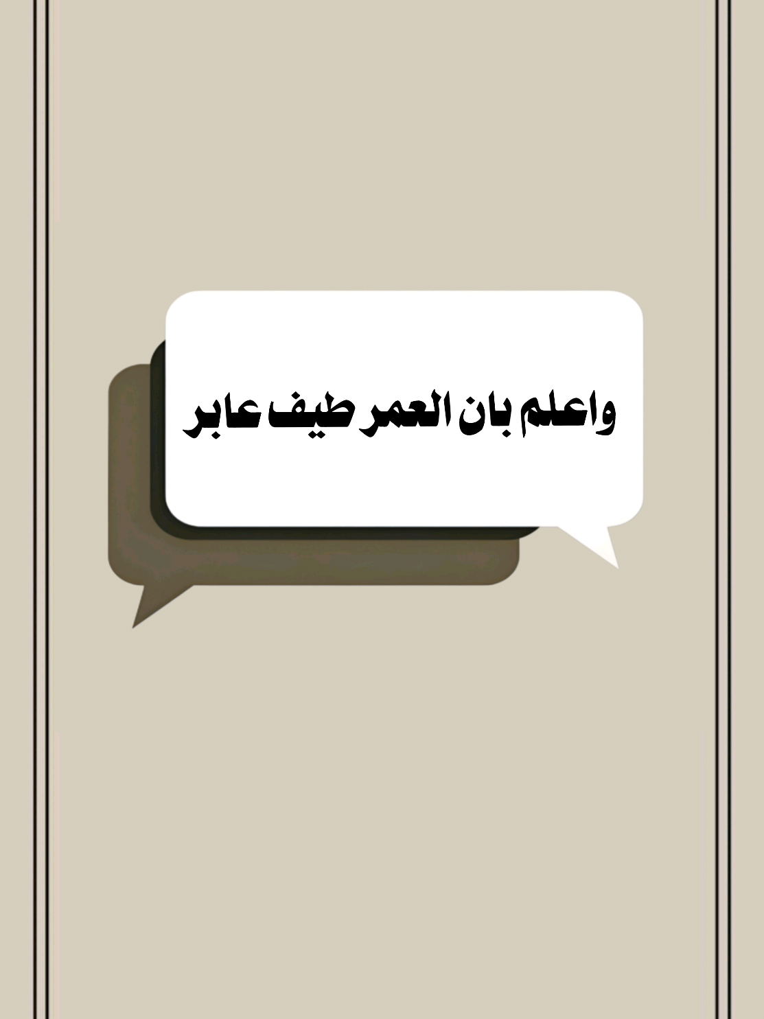 واعلم بان العمر طيف عابر #تصميم_فيديوهات🎶🎤🎬 #قصائد #بيت_شعر #اكسبلور 