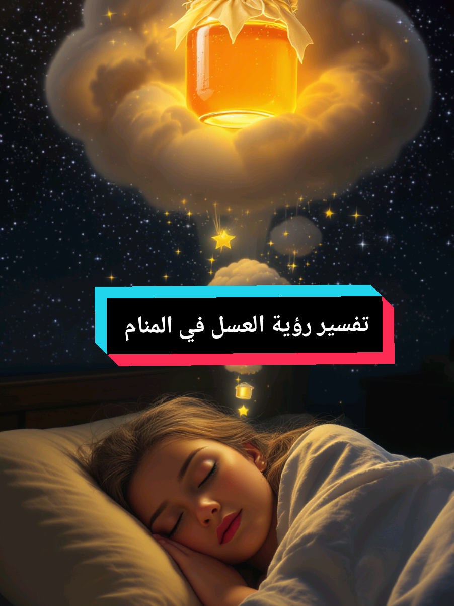 تفسير رؤية العسل في المنام رؤية عسل النحل في المنام تدل على نعمة وغنيمة بدون تعب وحصول المراد، والعسل في الرؤيا قد يدل على تلاوة القرآن وقوة الإيمان. العسل الأبيض في المنام يدل على الرزق، والشهد في المنام رزق أكبر وبدون مشقة. العسل في الحلم يدل على الزواج للأعزب، والشفاء وراحة النفس والبدن للمريض. نزول العسل من السماء في الرؤيا يدل على البركة وصلاح في الدين، ومن حصل على عسلا نال علما. ومن رأى أنه يطعم الناس شهدا، دل ذلك على تلاوته القرآن بصوت عذب بين الناس. من أكل أو جمع أو حصل على عسل في المنام، فهو مال أو شفاء أو علم أو تلاوه القرآن. #مفسر_احلام #تفسير_الأحلام 