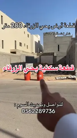 قطعة سكنية بحي الزرقاء ببريدة #إبراهيم_الناصر_للتسويق_العقاري 