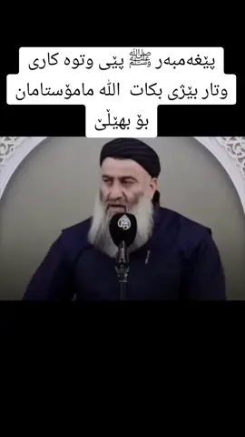 ئێغەمبەر ﷺ  وتوە کاری وتار بێژی بکات#مامۆستاکامەران_عبدالکریم_رحمە_للە #مامۆستاهەڵۆحەمەرەشید #مامۆستامەبەست_کاژاوی #سەلەف 