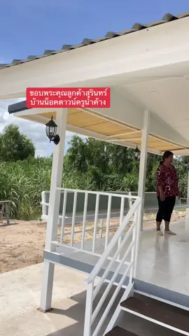 บ้านน็อคดาวน์ครูน้ำค้าง บ้านสวนวัยเกษียณ