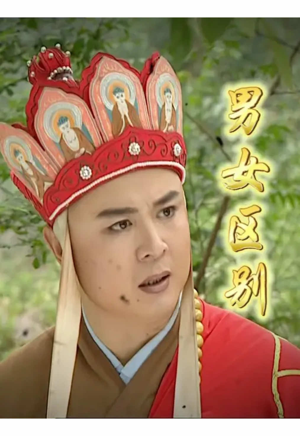 男人单身久了， 看哪个女人都像貂蝉， 女人单身久了，看哪个男人都像渣男。#不一样的西游记 #热门 #大乘佛法 #唐僧 #神配音