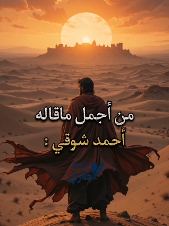 من أجمل ابيات الشاعر احمد شوقي.. 🤍 بصوتي،، #شعر#فصحى#احمد_شوقي#اكسبلور#طارق_العولقي 