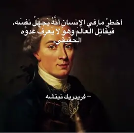 أخطرُ ما في الإنسانِ أنَّهُ يَجهَلُ نفسَه، فيُقاتِلُ العالمَ وهو لا يَعرِفُ عدوَّه الحقيقي. #CapCut #fyp #فلسفه #نيتشه 