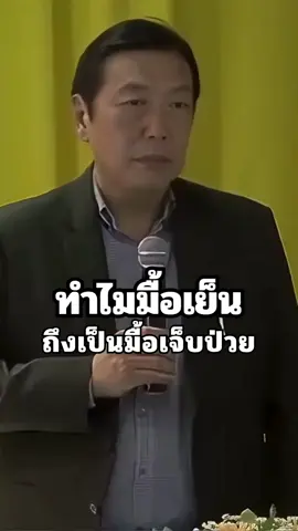 ทำไมมื้อเย็นถึงเป็นมื้อเจ็บป่วย