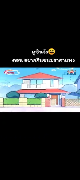 #ชินจัง 