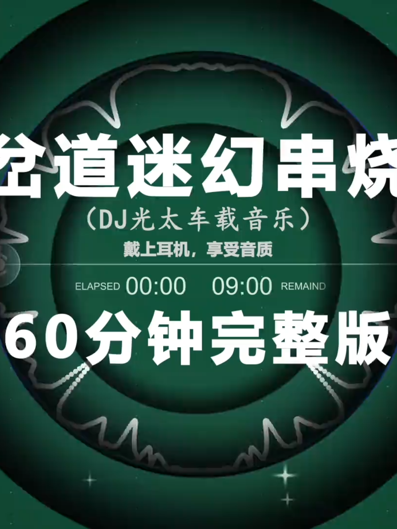 岔道迷幻60分钟串烧_试听版_越南鼓_车载音乐_dj串烧_硬曲_车载u盘#tiktok #戴上耳机 #音乐分享 #djremix #嗨曲 #housemusic #硬曲 #抖音流行歌曲 #节奏感 #dj