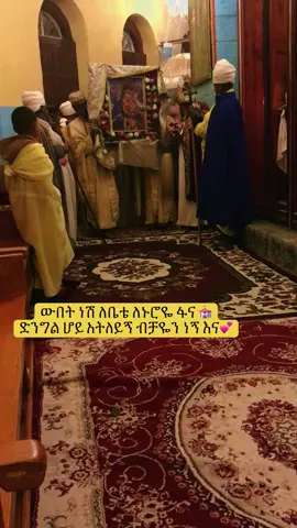 ውበት ነሽ ለቤቴ ለኑሮዬ ፋና  ድንግል ሆይ አትለይኝ ብቻዬን ነኝ እና#orthodoxgirl🙏☦️ #ፅጌፆም🙏🙏 #ኦርቶዶክስ_ተዋህዶ_ፀንታ_ለዘለዓለም_ትኑር #soleli73 #healingwithgod 