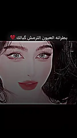 #‏بطرانه العيون الترمش گبالك#عبارات_حب🧸🖤 #عبارات_حزينه💔 #شعب_الصيني_ماله_حل😂😂 