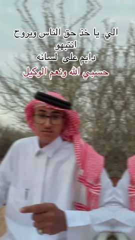 الي ياخذ حق الناس ويروح دايم على لسانه حسبي الله ونعم الوكيل #متابعه_ولايك_واكسبلور_ #متابعه_ولايك #سعد عاشق البر #حسبيا_الله_ونعم_الوكيل 