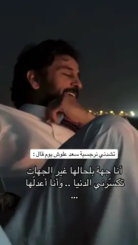 #سعد_علوش  #شعر  #قصيد  #اكسبلور  #ترند 