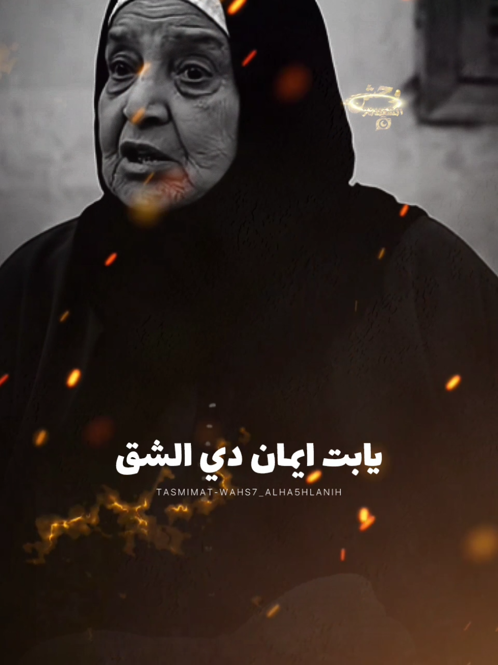 ابختك ياايمان 😂❤ #fypシ #استوريهات_وحش_الشغلانه_تصميمي❤️🖤🥀😍 #mohamedsaad900❤️ #وحش_الشغلانه❤️🎬 #تصميم_فيديوهات🎶🎤🎬تصميمي🔥 