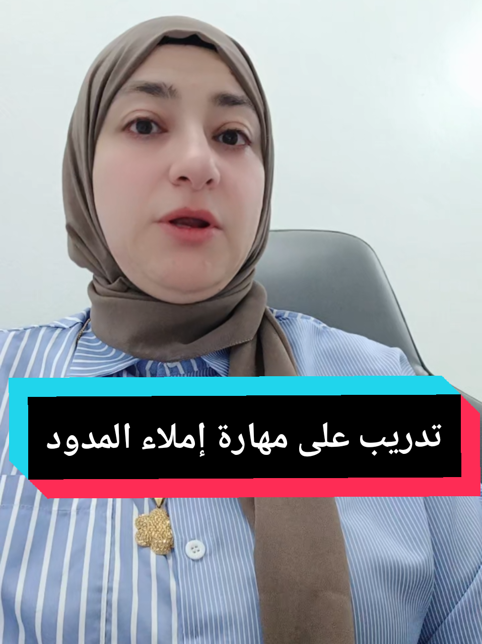 تدريب على مهارات الإملاء  المدود