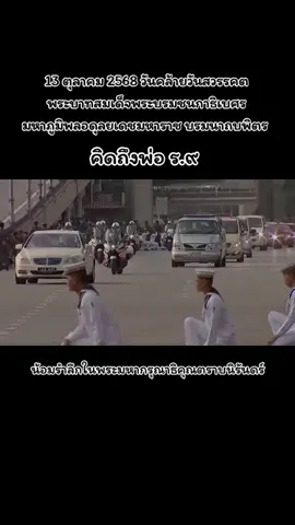 #13ตุลาฟ้าดับ #วันคล้ายวันสวรรคตพ่อหลวงรัชกาลที่เก้า  #พ่อหลวงรัชกาลที่9 #คิดถึงพ่อ #น้อมลําลึกถึงในหลวงรัชกาลที่9 