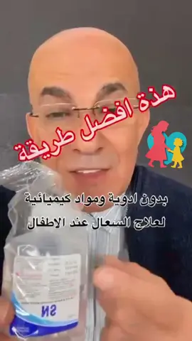 المحلول الملحي لعلاج السعال عند الاطفال شلون تستعملون المحلول الملحي للسعال عند أطفالكم: أولاً: إذا متوفر عندكم جهاز التبخير (النيبولايزر): ١. حطوا شكم مل (حوالي ٢-٥ مل) من المحلول الملحي بالجهاز. ٢. خلو الطفل يلبس قناع الجهاز، أو قربوا فوهة التبخير من خشمه وفمه. ٣. شغلوا الجهاز وخلوه يتنفس البخار لمدة ١٠-١٥ دقيقة. ٤. تكدرون تكررون العملية مرتين أو ثلاث مرات باليوم حسب الحاجة ثانياً: إذا ما متوفر عندكم جهاز التبخير: ١. استنشاق البخار يدوياً: • سخنوا مي معقم لحد ما يصعد بخار. • ضيفوا شوية محلول ملحي للمي. • خلي الطفل يكعد قريب ويستنشق البخار، وغطوا راسه بمنشفة حتى يستفيد أكثر. • تأكدوا المي مو حار هواي حتى ما يتحسس او ما يصاب بالحروق ٢. رش المحلول بالخشوم: • إذا عدكم بخاخ نظيف، عبو بيه المحلول الملحي. • رشوا بلطف داخل خشم الطفل حتى تفتحون المجاري التنفسية. ٣. حمام بخار: • شغلوا المي الحار بالحمام حتى يصير مليان بخار. • خلو الطفل يكعد بالحمام ويستنشق البخار لمدة ١٠-١٥ دقيقة. • إذا تريدون، حطوا وعاء صغير بيه محلول ملحي حتى تزيد فائدة البخار. ٤. كمادات دافية: • اخلطوا شوية محلول ملحي ويا مي دافي. • بللوا فوطة نظيفة بهذا المحلول وحطوها على صدر الطفل برفق او قريب على خشمة. • هاي الطريقة تساعد بتهدئة السعال وفتح النفس.#tiktokindia #viral #foryoupage #tiktok #fyp 