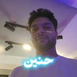 انا حنين مش عبيط ...