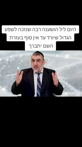 יום הושענא רבה הוא היום השביעי של חג הסוכות, והוא נחשב לסיום ולחותם של כל ימי הדין שהתחילו בראש השנה. חז”ל מלמדים שבראש השנה נכתב הדין, ביום הכיפורים נחתם, וביום הושענא רבה , נמסר הפתק, כלומר נחתם ונמסר לביצוע בשמיים. זהו יום מיוחד שבו עדיין יש כוח של תפילה, של תשובה, ושל שינוי! ביום הזה נהגו רבים להיות ערים כל הלילה, ללמוד ספר דברים או את כל ספר תהילים, ולהתפלל מעומק הלב שהקב״ה יחתום אותנו ואת כל עם ישראל לשנה טובה, מבורכת ומלאה באור. בבית הכנסת נוהגים להקיף את הבימה שבע פעמים עם לולב וערבה , זכר למנהגי בית המקדש, ובסוף היום מכים חמש ערבות על הקרקע. יש בכך רמז לטיהור הלב, להסרת הקליפות הרעות ולתפילה שבורא עולם יפתח לנו דף חדש, נקי וזך. הושענא רבה הוא יום של אור אחרון לפני הסתרת האור, מעין סיום תקופת הרחמים והסליחות. זו ההזדמנות האחרונה של השנה לבקש, להתפלל, ולפתוח את הלב לפני בורא העולם. 🕊️ אז ביום הזה, תרים רגע את העיניים למעלה, תגידי מילה אחת מעומק הנשמה, “ה׳, תן לי שנה טובה באמת”. כי אין תפילה שהולכת לריק.#fypppppppppppppppppppppppppppppp #אשריכםצדיקיםוצדיקותשקראתם #זיכויהרבים❤🙏 #עוקב #dueto 