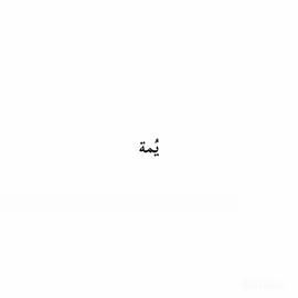 يمة انباگ رجلي  #يمه_انباك_رجلي #تصاميم_فيديوهات🎵🎤🎬 #اغاني_عراقية #اغاني_حب #خدري_الشاي_خدريه 