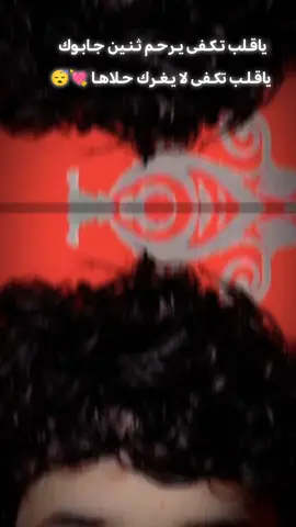 #CapCut  #🫀 S 🫀 🫵 @الــقلـــب الـضـعــيــــف♥️  #حـنـيت_له_والقـلب_بـالـبـعـد_مـلـزوم_وش_حيلـتـي_لـشـتـقت_له_وما_لقيته  #مجرد________ذووووووق🎶🎵💞 #الشعب_الصيني_ماله_حل😂😂 