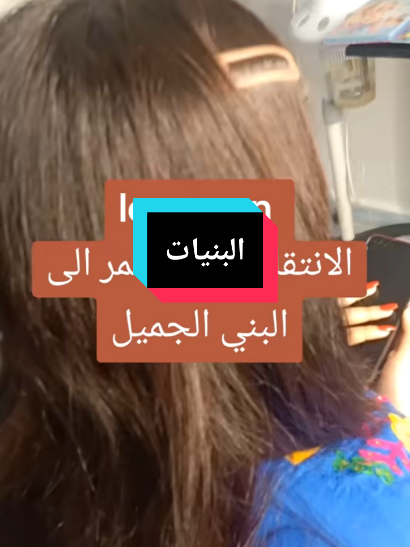 البني الجميل #الشعر #شعر #صبغة #colorationcheveux #cheveuxgris #حلاقة_عصرية #cheveuxblancs #maron #cheveux #بالياج #تلوين_الشعر #cheveux #بالياج #تلوين_الشعر #تغطية_الشيب #الشيب_المبكر #الشيب_العنيد #الشيب #البنيات 