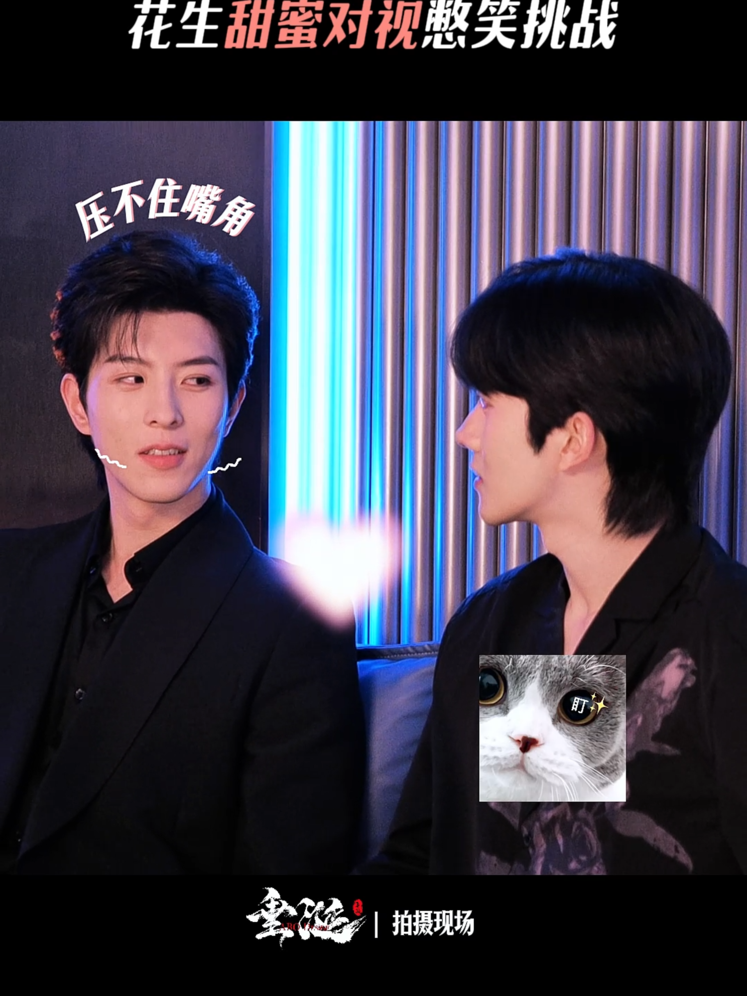 【短花絮BTS】垂涎ABO Desire|花生的對視憋笑挑戰 #ABODesire #DesireTheSeries  Hua&Sheng's staring contest stifle-laugh challenge. 持续放送中，股东不散场🎉🎉 Ongoing distribution, shareholders are not leaving. 🎉🎉 #垂涎 #ABODesire #abodesire #desiretheseries #desire #Desire #nongjian #omegaverse #bl #abo #ABO #boyslove #drama #dramaseries #blseries #bts #behindthescene