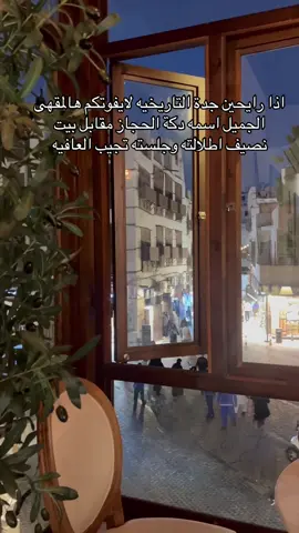 #اكسبلور #الشعب_الصيني_ماله_حل #جدة #كوفيهات_جدة #البلد_جدة 