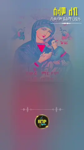 |ሰላም ለኪ| #ኦርቶዶክስ_ተዋህዶ_መዝሙር #መዝሙር #vairal #fyp #ኦርቶዶክስ_ተዋህዶ_ፀንታ_ለዘለዓለም_ትኑር 