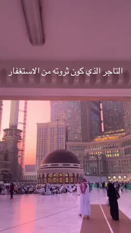 التاجر الذي كون ثروته بالاستغفار #الاستغفار  #الأرزاق 