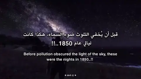 قبل أن يسرق البشر نور السماء.. هكذا كانت ليالي 1850 🌌 #الفضاء #الكون #lightpollution #الضوء #nightsky 