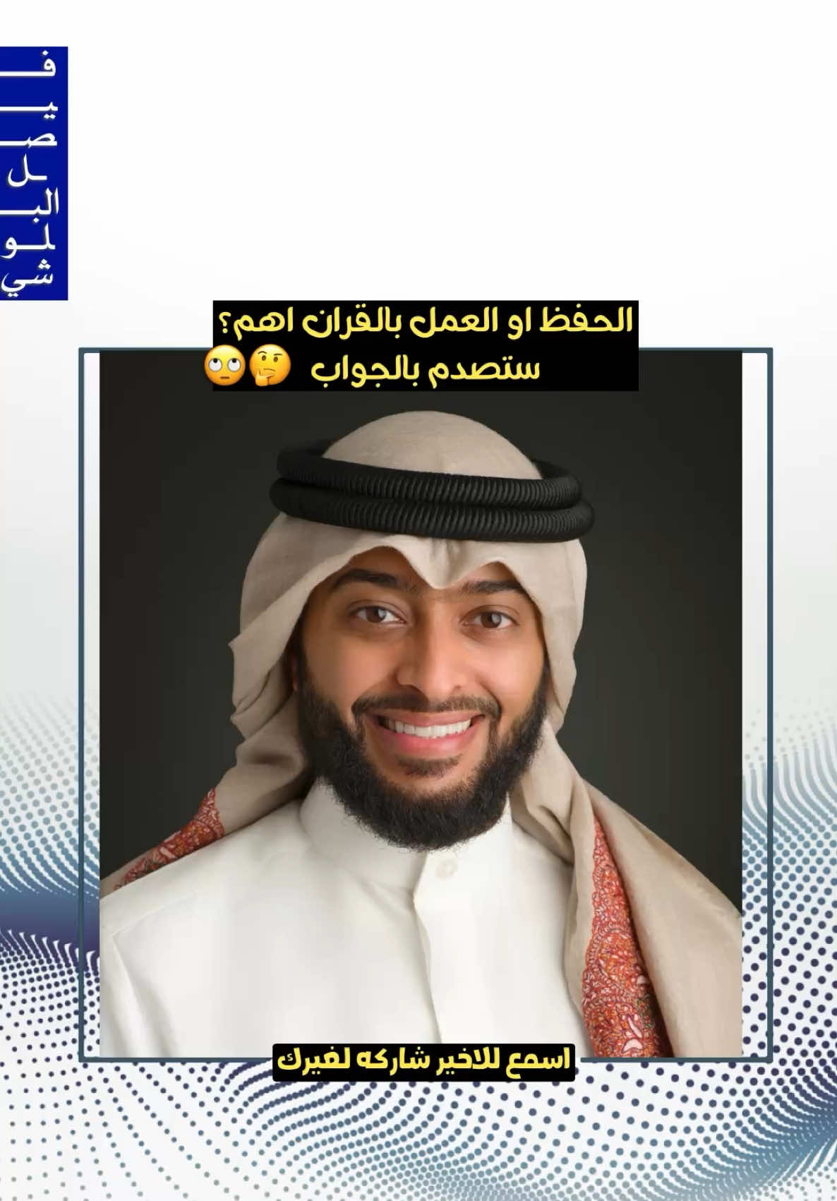 العمل بالقران ام الحفظ اهم؟👆🏻.. . #احمد_النفسس #القران #القران_الكريم_راحه_نفسية😍🕋 #اجر_لي_ولكم_ولوالدينا_وللمسلمين #ديني 