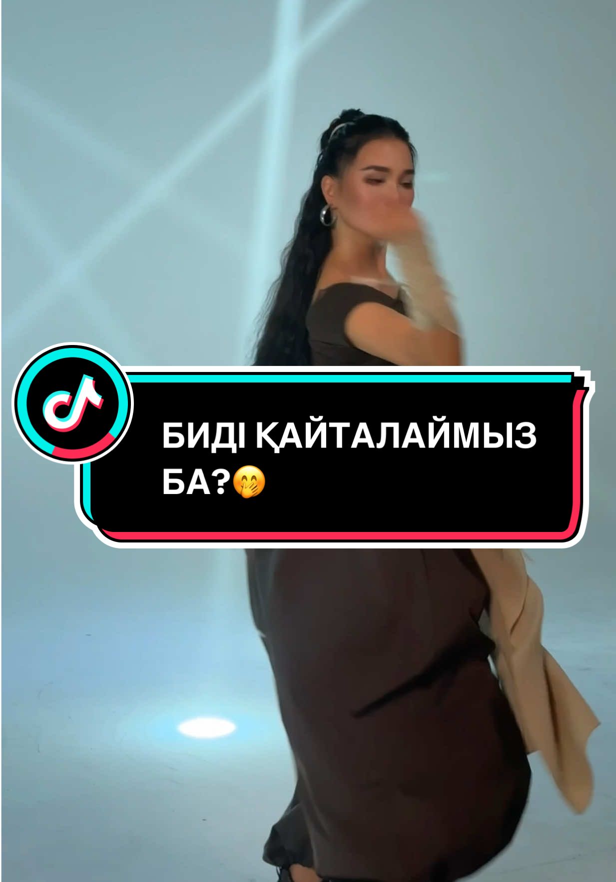 Осы биді қайталаймыз ба? ☺️ Сіздерді күтемін! 🔥 #жүрекнегежылайды #АйкерімҚалаубаева #ЖаңаБейнебаян #тикток #тренд 