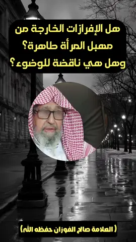 هل الإفرازات الخارجة من مهبل المرأة طاهرة؟ وهل هي ناقضة للوضوء؟#صالح_الفوزان #اللهم_صلي_على_نبينا_محمد #سبحان_الله_العظيم #سبحان_الله #سبحان_الله_وبحمده_سبحان_الله_العظيم 