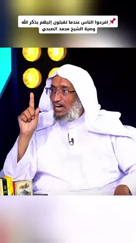 وصية الشيخ:محمد سليم الصبحي حفظه الله افرحوا الناس عندما تقبلون إليهم بذكر الله عوِّد لسانك على ذكر الله دائمًا، عوِّد نفسك أن تذكر الله عزَّ وجل في كل أوقاتك اذكر الله قائمًا وقاعدًا وفي كل حالاتك، #ذكر_الله #عطر_لسانك_بذكر_الله #في_كل_شي#محمد_الصبحي#بلال_الجهماني #قناة_الواقع 