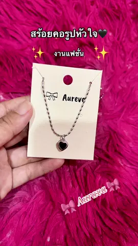 #สร้อยคอ #สร้อยคอแฟชั่น #สร้อยคอรูปหัวใจ #งานแฟชั่น #น่ารัก 