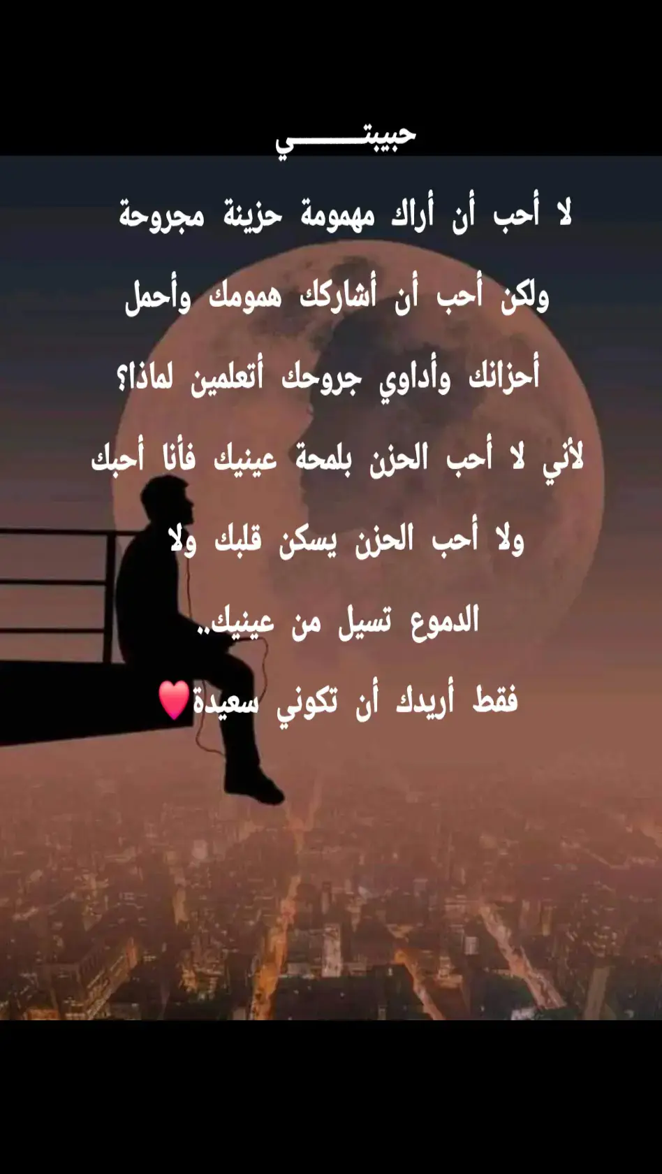 #أحبك_من_أعماق_قلبي 