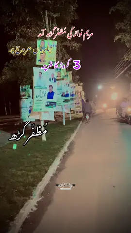 مُظفّرگڑھ والے حاضری لگواؤ🖤🥰#مظفرگڑھ_سرائیکی💯👌 #سنگت_ویڈیو_وائرل_کریسو_آپ_ہیں🥀 #sangat #ApnaMuzaffargarh #support_me #fypシ゚ #maryamnawazsharif #wellcome #muzaffargarh #باقیلوو۔یو۔ہو۔گیا #pakistanzindabad #pmln #Muzaffargarh #pleaseunfrezzemyaccount #ApnaMuzaffargarh 