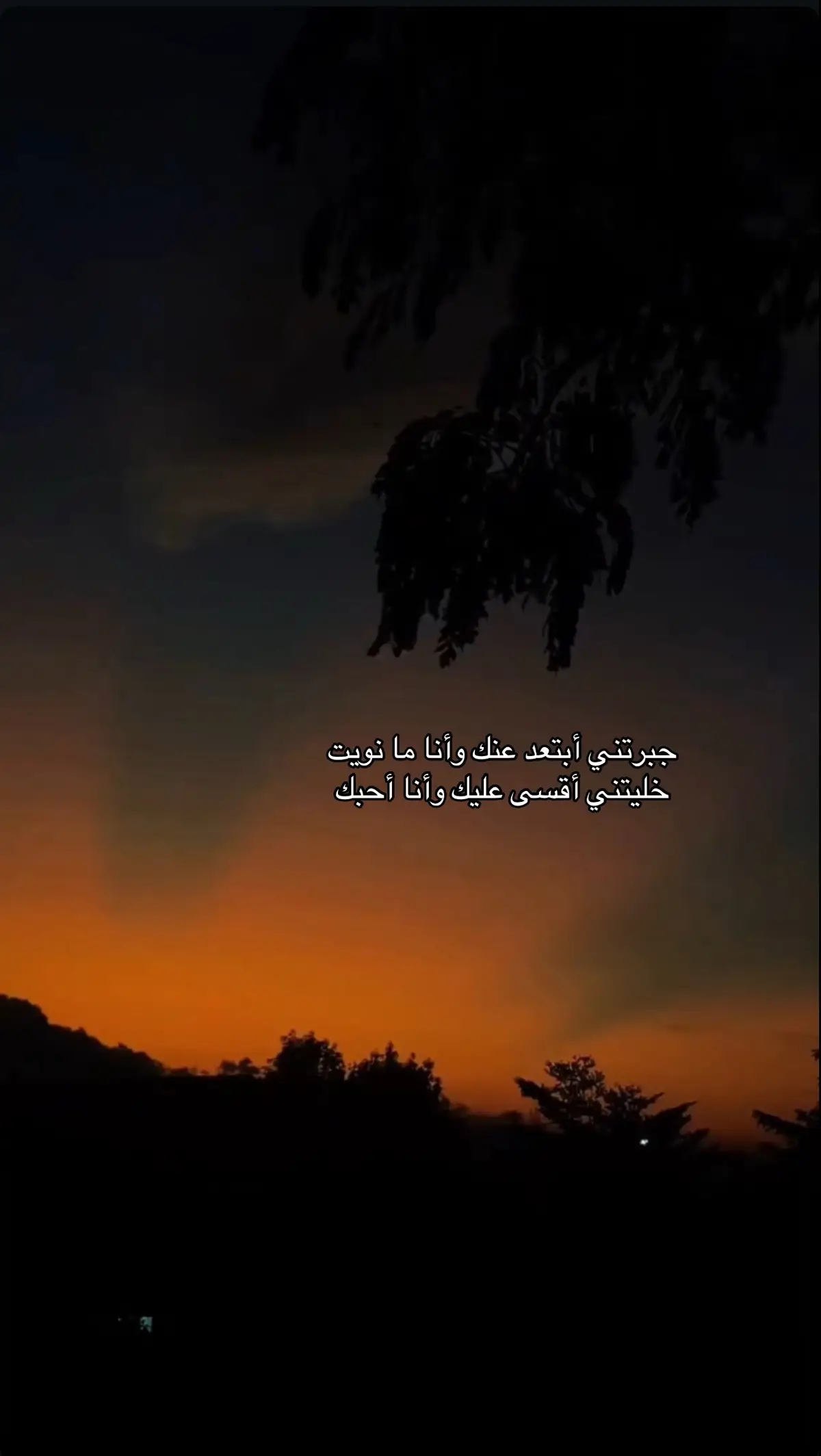 جبرتني أبتعد عنك وأنا ما نويت خليتني أقسى عليك وأنا أحبك #foryoupage 