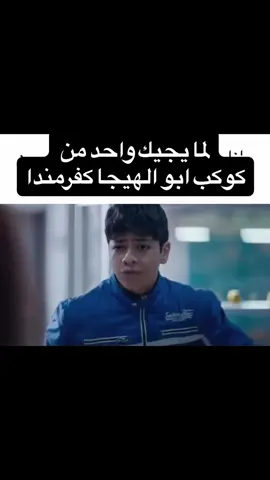 #كوكب_ابو_الهيجا #كفرمندا #fyp #foryou #foryoupage 