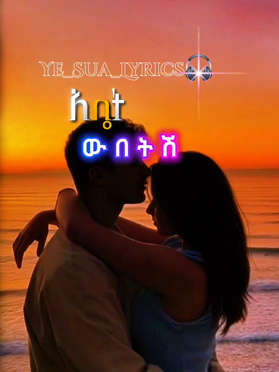 Yawub_ayinish#yesualyrics  #ይቀጥላል💟 #ethiopian_tik_tok🇪🇹🇪🇹🇪🇹🇪🇹 #ፍቅር➻ብቻ🖇ፍቅር➻ብቻ❤🥀🔐 #creatorsearchinsights@tiktok creators @tiktok trend @አርቲስት ደረጀ በላይ 