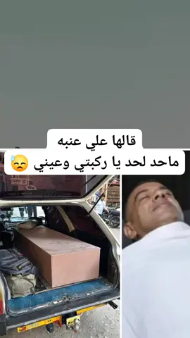 قالها  #علي_عنبه ماحد لحد يا ركبتي وعيني 😓💔  مثل يمني يقول 