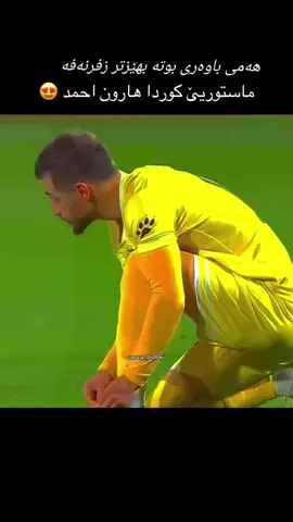 #دهوك_زاخو_سليماني_ئاكري_ئامیدی_هولیر  #fotball #viraltiktok #اکسبلور #fyp 