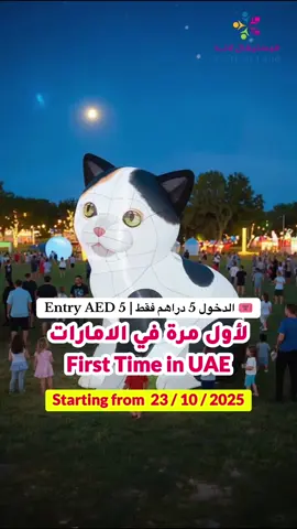 ‎🌟 حديقة القطط المضيئة – لأول مرة في الإمارات ✨ Festival Land – Ajman ‎📅 الافتتاح الرسمي: 23/102025 ‎	•	📍 فيستفال لاند – عجمان ‎	•	💰 سعر الدخول 5 دراهم فقط لكل الفئات العمرية 👌🔥 ‎	•	🐱 تجربة فريدة وجديدة من نوعها بالإمارات ‎	•	🌈 مجسمات قطط مضيئة بتصاميم خرافية تسرّ العين ✨ ‎	•	📸 المكان مثالي للتصوير والريلز والسنابات ‎	•	👨‍👩‍👧‍👦 مناسب لكل الأعمار: عائلات – أطفال – أصدقاء ‎	•	🏞️ أجواء ليلية مميزة… تجربة ما تتفوّت ‎#عجمان #الامارات #حديقة_القطط #حديقة_مضيئة #فيستفال_لاند #فعاليات #مهرجانات #فعاليات_الامارات #وجهات_الامارات #اماكن_سياحية #تجارب_الامارات #فعاليات_عجمان #Ajman #UAE #FestivalLand #LightGarden #CatPark #Festival #UAEEvents #AjmanEvents #TravelUAE #TourismUAE #InstagramSpots #FamilyFun #ExploreUAE #CatLovers #CapCut 