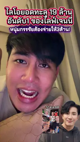 ด่วน! ไลโอหนุ่มกรรชัย ทำยอดทะลุ19ล้านบาท สูงสุดอันดับ1 ต้องให้เจนนี่3ล้าน #แซ็คเล่าเมาท์ข่าว #ข่าว #ข่าวTikTok #ข่าววันนี้ #หนุ่มกรรชัย 