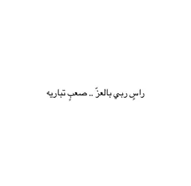 #فصحى #اقتباسات #كتاباتي #مالي_خلق_احط_هاشتاقات #fytikto 