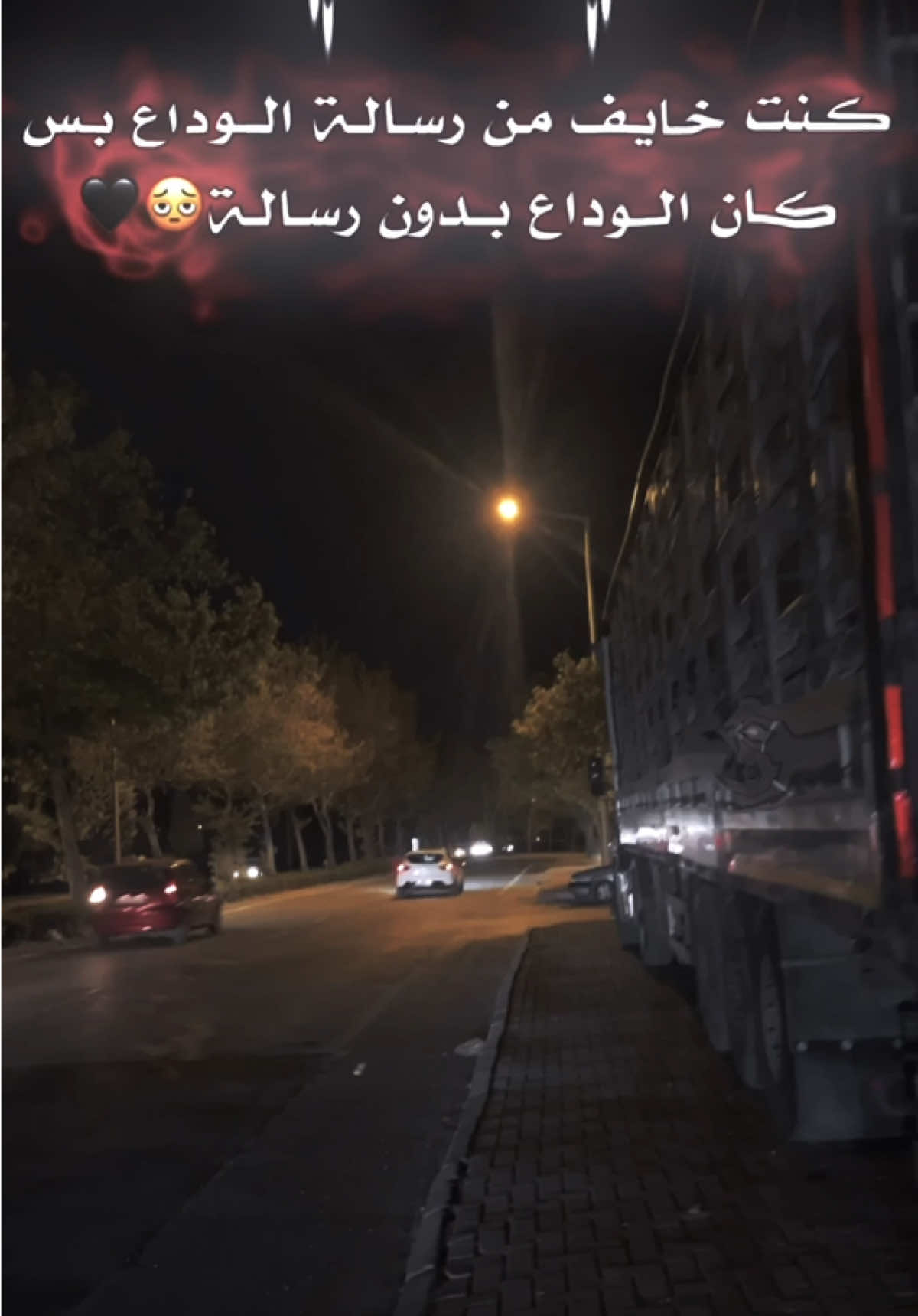 هيك كان الوداع 🖤😔..!#تفاعلكم😍💔 ##سلكوووو🌚🖤 #فيديو_ستار🚸🔥 #تصميم_فيديوهات🎶🎤🎬 #مجرد________ذووووووق🎶🎵💞  @﮼حمودي 🕸️🕷️  @﮼حمودي 🕸️🕷️  