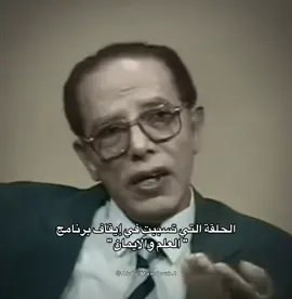 الحلقة التي تسببت في إيقاف برنامج 