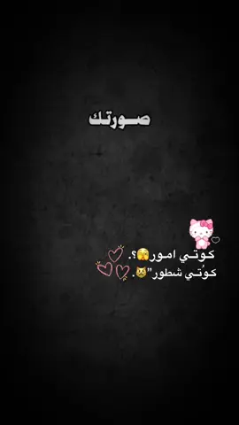 كوتي أمور😅🫶🏻. . . . . #CapCut #قوالب_كاب_كات #قوالب_كاب_كات_جاهزه_للتصميم #شاشة_سوداء #fyp 