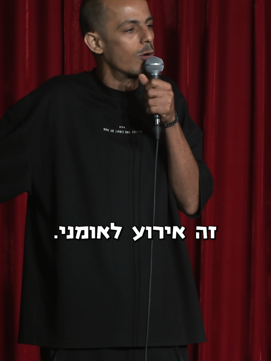 זה אירוע לאומני, שב!! - מוחמד נעמה סטנדאפ קומדי 2025  #מוחמדנעמה #standupcomedy #اكسبلور #محمد_نعمه #explorepage 